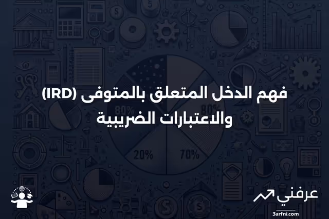 الدخل المتعلق بالمتوفى (IRD): التعريف والضرائب