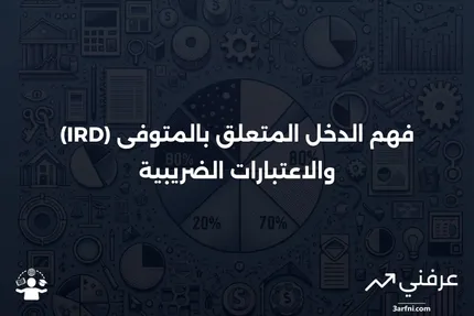 الدخل المتعلق بالمتوفى (IRD): التعريف والضرائب