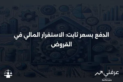 الدفع بمعدل ثابت: ما هو، كيف يعمل، مثال