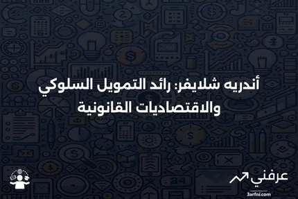 أندريه شلايفر: رائد التمويل السلوكي وتأثيره على الاقتصاد المالي والتنمية