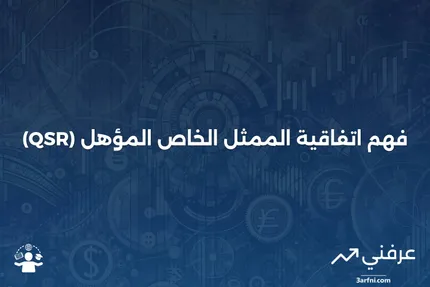 نظرة عامة على اتفاقية الممثل الخاص المؤهل (QSR)