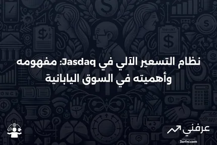 تعريف جمعية تجار الأوراق المالية اليابانية لنظام التسعير الآلي (Jasdaq)