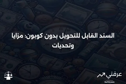 السندات القابلة للتحويل بدون كوبون: ما هي، وكيف تعمل، وكيفية تسعيرها