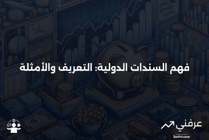 السندات الدولية: المعنى والأمثلة