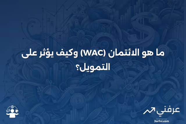 مع الموافقة على الائتمان (WAC): ما هو، كيف يعمل، مثال