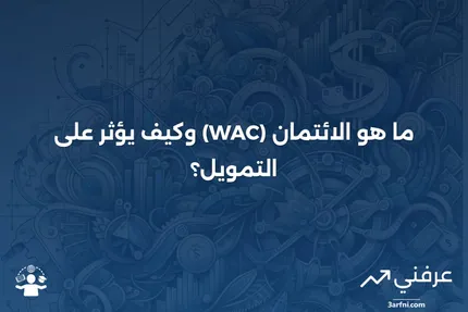 مع الموافقة على الائتمان (WAC): ما هو، كيف يعمل، مثال