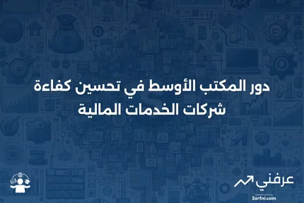 تعريف ووظيفة المكتب الأوسط في شركات الخدمات المالية