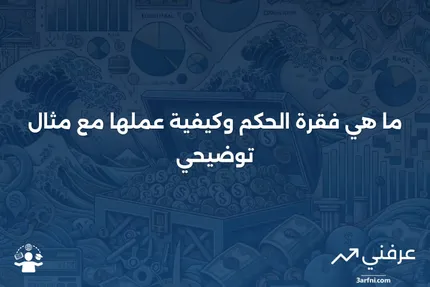 فقرة الحكم: ما هي، كيف تعمل، مثال