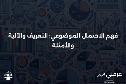 الاحتمال الموضوعي: ما هو، كيف يعمل، أمثلة