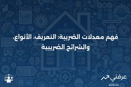 تعريف معدل الضريبة، معدلات الضريبة الفعلية، والشرائح الضريبية