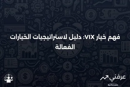 خيار VIX: ما هو وكيف يعمل في استراتيجية الخيارات