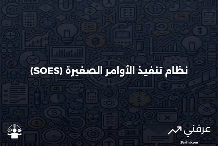 نظام تنفيذ الأوامر الصغيرة (SOES): ما هو وكيف يعمل