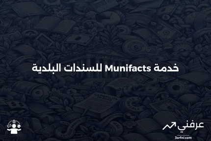 تاريخ وخدمات Munifacts في سوق السندات البلدية