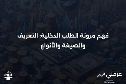 مرونة الطلب الدخلية: التعريف، الصيغة، والأنواع