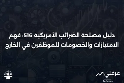 منشور مصلحة الضرائب الأمريكية 516