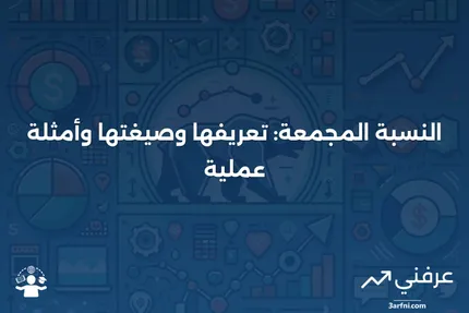 النسبة المجمعة: التعريف، ما الذي تقيسه، الصيغة، الأمثلة