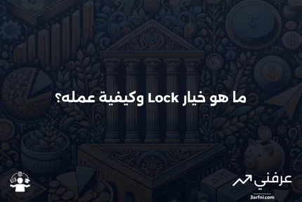 خيار القفل: ما هو وكيف يعمل