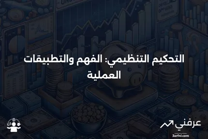 التحكيم التنظيمي: ماذا يعني، أمثلة