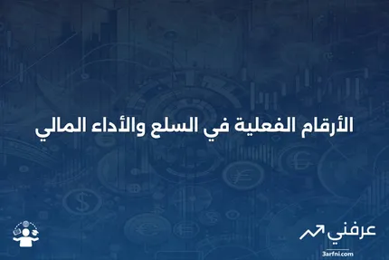 الأرقام الفعلية: ما هي، وكيف تعمل، والأسواق المختلفة