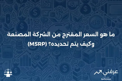 السعر المقترح من الشركة المصنعة (MSRP): التعريف وكيفية تحديده