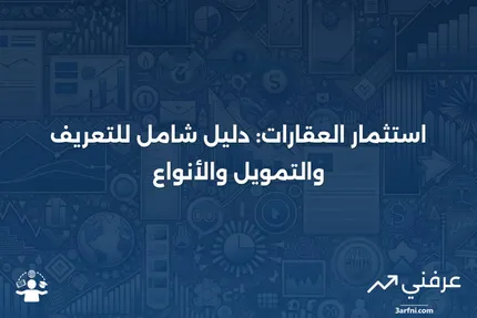 عقار استثماري: التعريف، التمويل، والأنواع