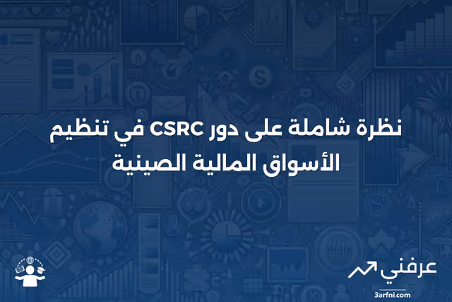 نظرة عامة على لجنة تنظيم الأوراق المالية الصينية (CSRC)