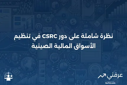 نظرة عامة على لجنة تنظيم الأوراق المالية الصينية (CSRC)