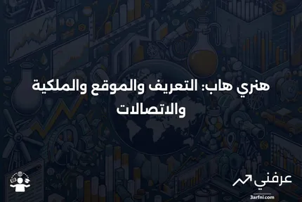 ما هو هنري هاب؟ التعريف، الموقع، المالك، والاتصالات