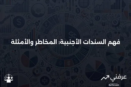 تعريف السندات الأجنبية، المخاطر، الأمثلة