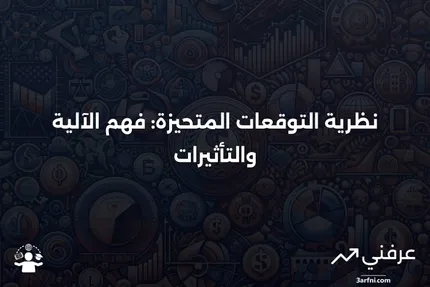 نظرية التوقعات المتحيزة: ما هي وكيف تعمل