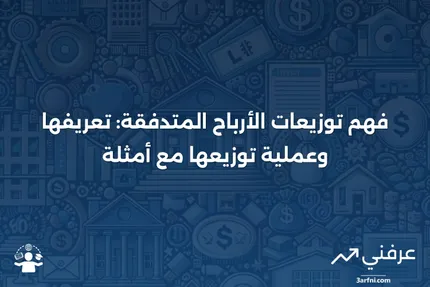 توزيعات الأرباح المتدفقة: المعنى، العملية، المثال