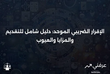 ما هو الإقرار الضريبي الموحد؟ عملية التقديم، الإيجابيات والسلبيات