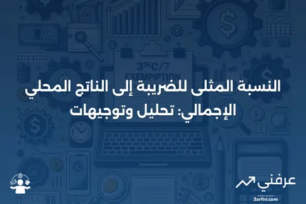 ما هو نسبة الضريبة إلى الناتج المحلي الإجمالي؟ وما هي النسبة الجيدة؟