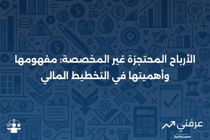 الأرباح المحتجزة غير المخصصة: التعريف، الاستخدامات، المثال