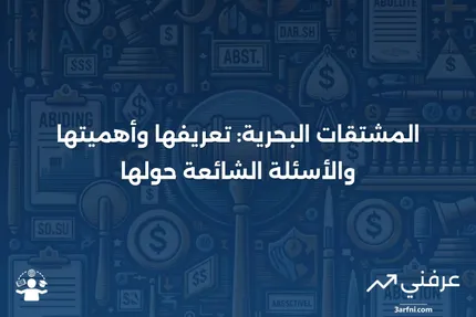 المشتقات البحرية: المعنى، نظرة عامة، الأسئلة الشائعة