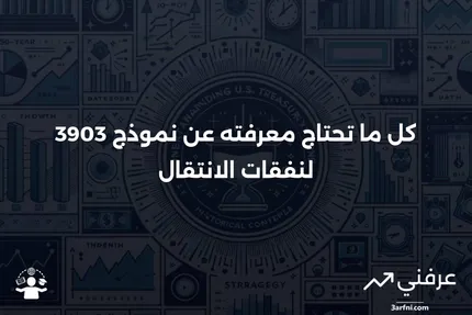 نموذج 3903: نفقات الانتقال: ما هو وكيف يعمل