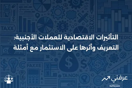 تأثيرات العملات الأجنبية: التعريف، تأثير الاستثمار، مثال