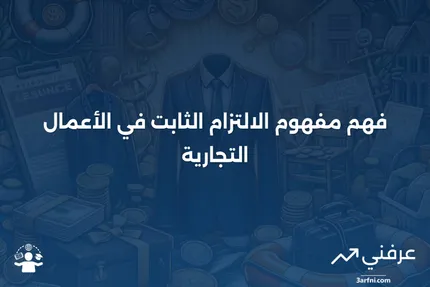 فهم الالتزام الثابت في الاكتتاب العام الأولي (IPO) والتحوط المالي