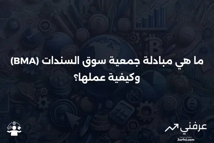 مبادلة جمعية سوق السندات (BMA): ما هي وكيف تعمل