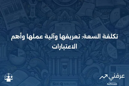 تكلفة السعة: ما هي، كيف تعمل، اعتبارات