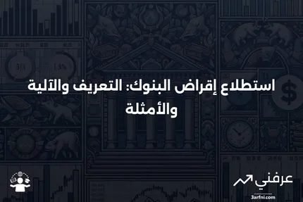 استطلاع إقراض البنوك: ما هو، كيف يعمل، أمثلة