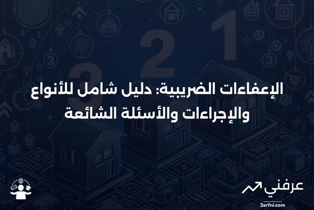 الإعفاءات: كيفية عملها، أنواعها، والأسئلة الشائعة