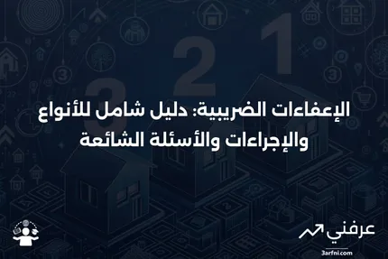 الإعفاءات: كيفية عملها، أنواعها، والأسئلة الشائعة