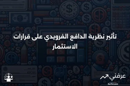 نظرية الدافع الفرويدي: كيف تشكل سلوك المستثمرين