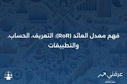 معدل العائد (RoR): المعنى، الصيغة، والأمثلة