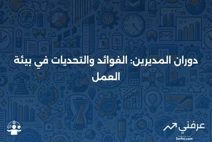 دوران المديرين: ما هو، كيف يعمل، الإيجابيات والسلبيات