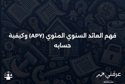 ما هو العائد السنوي المئوي (APY) وكيف يتم حسابه؟