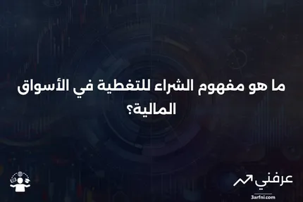 ما هو الشراء للتغطية وكيف يعمل؟