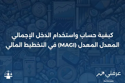 الدخل الإجمالي المعدل المعدل (MAGI): كيفية حسابه واستخدامه