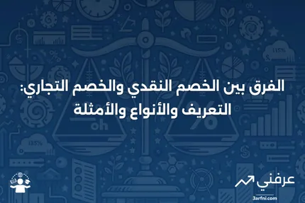 الخصم النقدي: التعريف، الأنواع، الأمثلة، مقابل الخصم التجاري